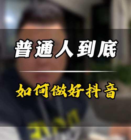 如何通过抖音累计销量（抖音销售技巧和方法）